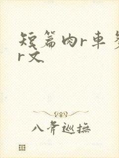 短篇肉r车多肉r文