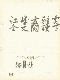 江峰方雅雯小说全文阅读下载