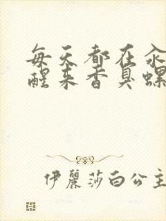 每天都在汆肉中醒来香臭螺蛳粉