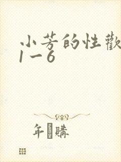 小芳的性欢生活1一6