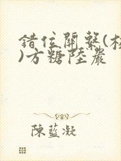 错位关系(校园)方糖陆岩