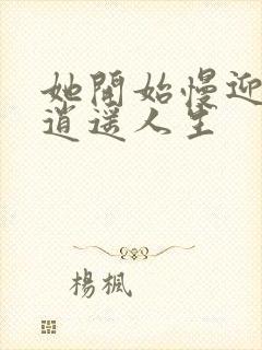 她开始慢迎迎合逍遥人生