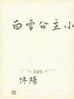 白雪公主小说