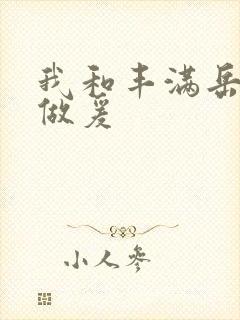 我和丰满岳疯狂做爰