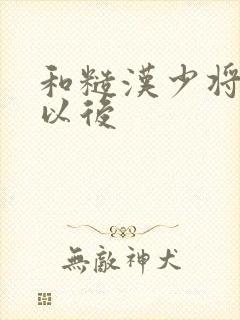 和糙汉少将闪婚以后