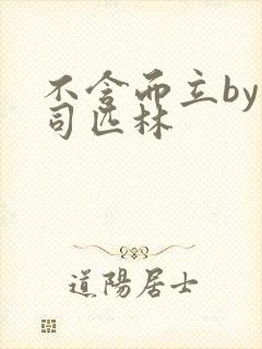 不含而立by阿司匹林