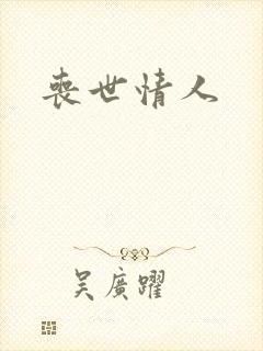丧世情人