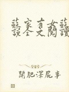 苏家有女苏杳小说全文阅读