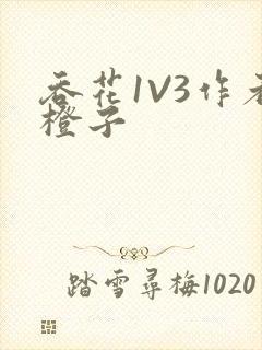 吞花1V3作者橙子