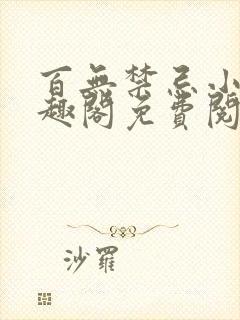 百无禁忌小说笔趣阁免费阅读