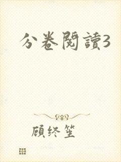 分卷阅读3