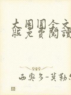 大团圆全文完整版免费阅读