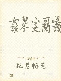 女儿小可喂奶小说全文阅读佚名