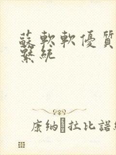 苏软软优质灌溉系统