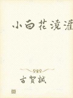 小白花浇灌日常