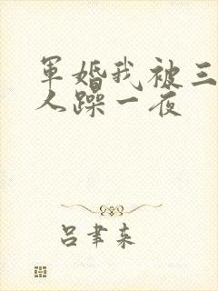 军婚我被三个男人躁一夜