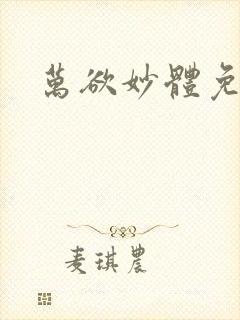 万欲妙体免费读