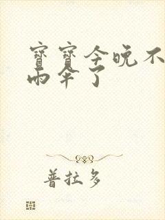 宝宝今晚不戴小雨伞了