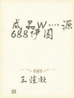 成品W灬源码1688伊园