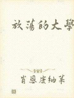 放荡的大学