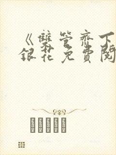 《双管齐下》金银花免费阅读