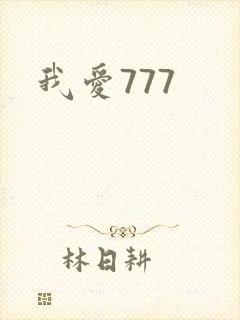 我爱777
