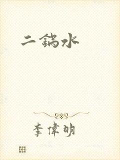 二锅水