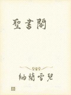 圣书阁