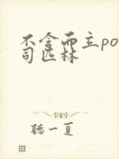 不含而立po阿司匹林