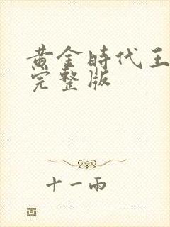 黄金时代王小波完整版