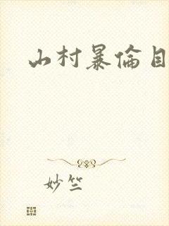 山村暴伦目录