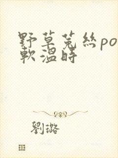 野草菟丝po温软温时