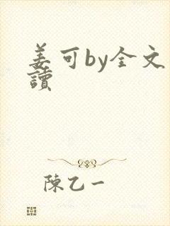 姜可by全文阅读
