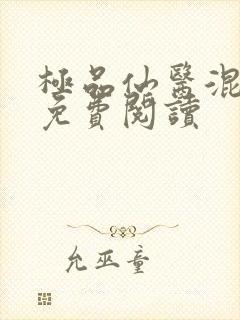 极品仙医混山村免费阅读