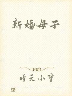 新婚母子