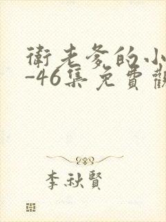 卫老爹的小船1-46集免费观看