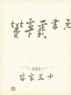 txt电子书免费下载