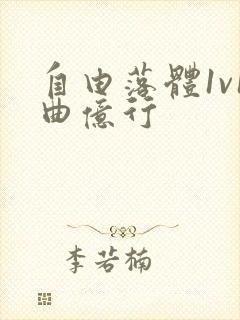 自由落体1v1曲亿行