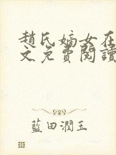 赵氏嫡女在线全文免费阅读