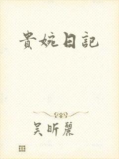 贵婉日记