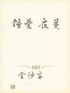 钟爱 夜蔓