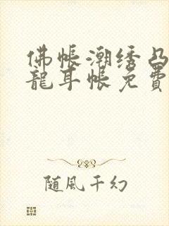 佛帐潮绣凸浮双龙耳帐免费