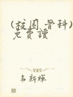 (校园 骨科)免费读