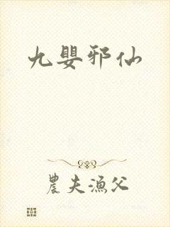 九婴邪仙