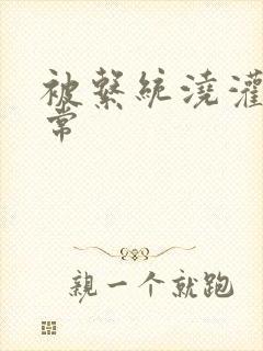 被系统浇灌的日常