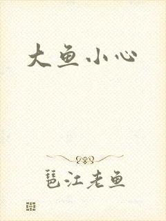 大鱼小心