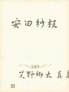 安田纱枝