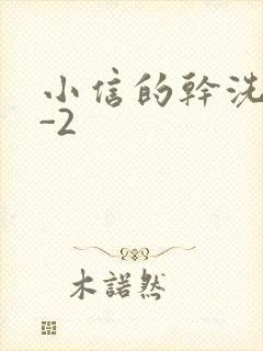 小信的干洗店1-2