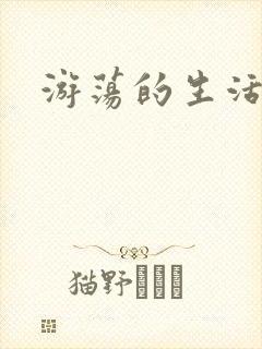 游荡的生活日记