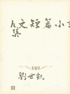 h文短篇小说合集